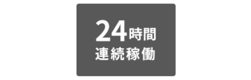 24時間稼働　画像