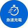 急速充電 画像