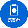長寿命 画像