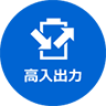 高入出力 画像