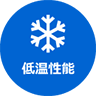低温性能 画像