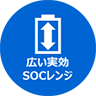 広い実効SOCレンジ 画像
