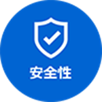 安全性 画像