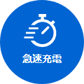急速充電 画像