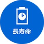 長寿命