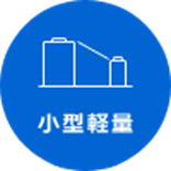 小型軽量 画像