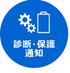 診断・保護・通知 画像
