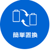 簡単置換 画像