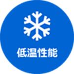 低温性能 画像