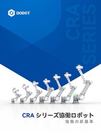 CRAシリーズ　カタログ 画像