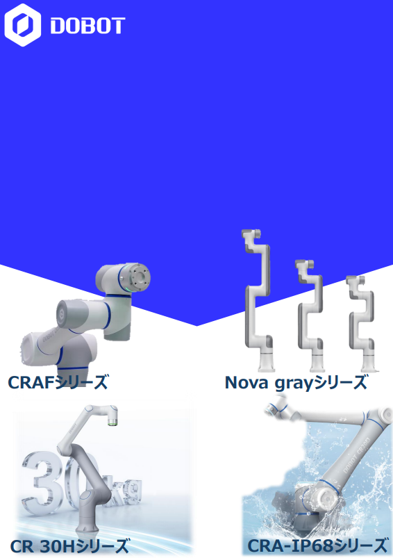 DOBOT新製品カタログ 画像