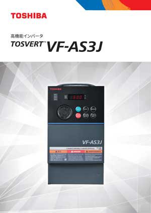 高機能インバータ TOSVERT VF-AS3J 画像