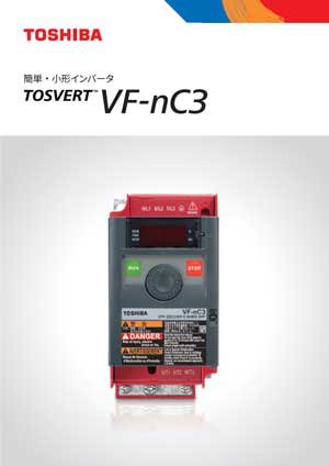 簡単・小形インバータ TOSVERT VF-nC3 画像