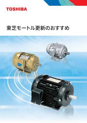 東芝モートル更新のおすすめ 画像