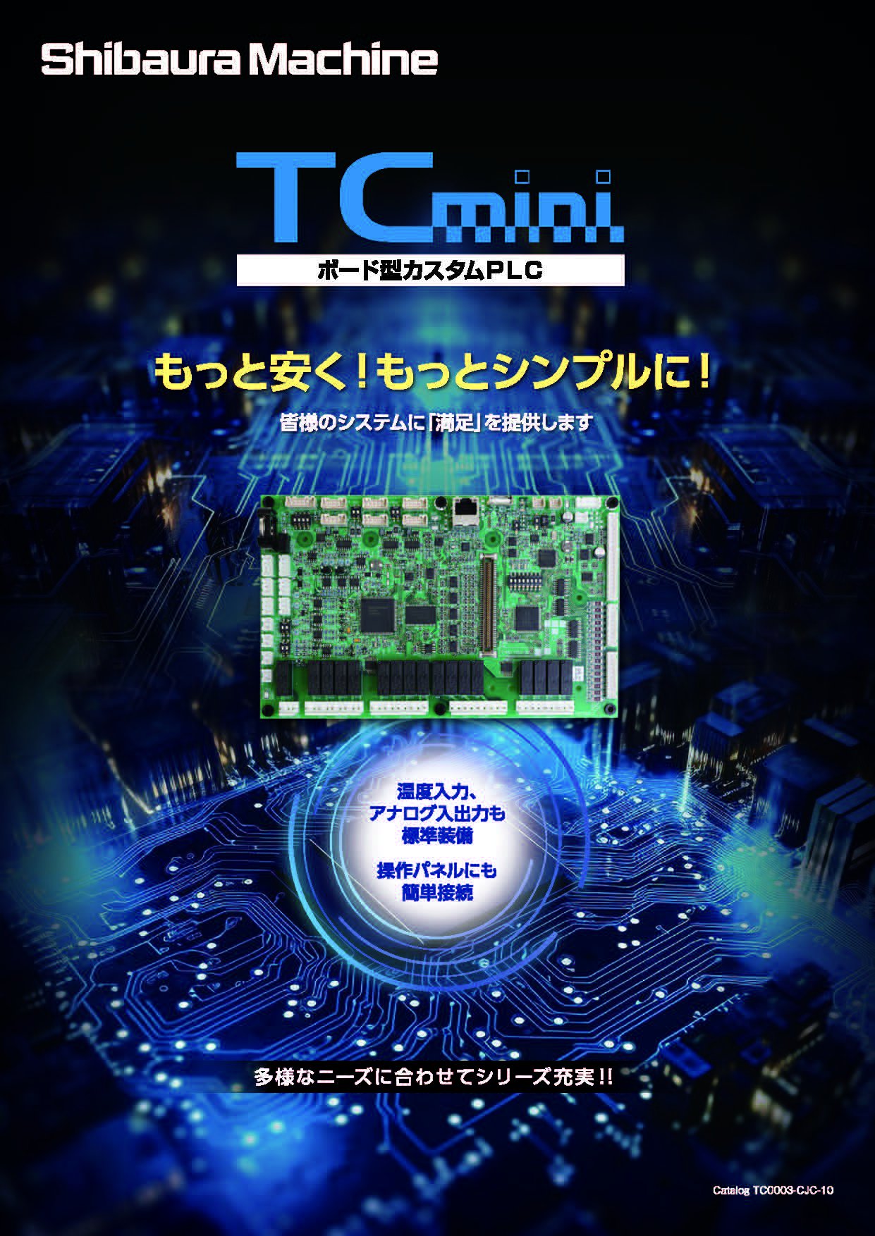 TC-mini 総合カタログ画像