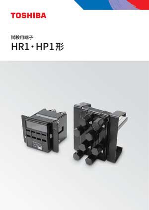 試験用端子 HR1・HP1形