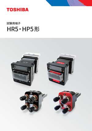 試験用端子 HR5・HP5形