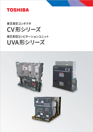 真空コンタクタ　CV形・UVA形シリーズ