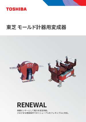 東芝モールド計器用変成器 RENEWAL 画像