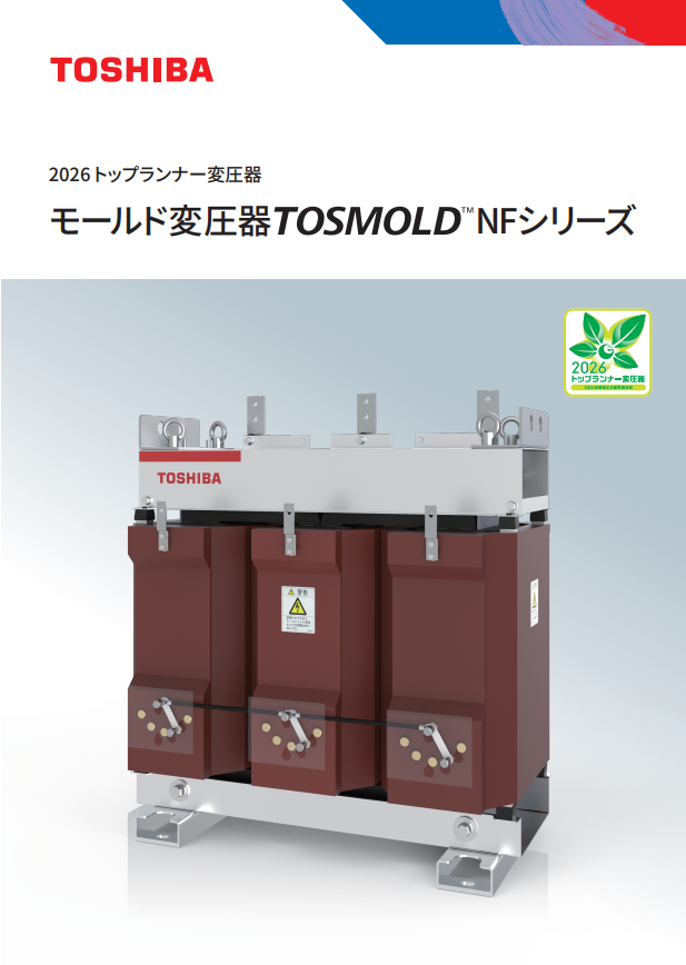 2026トップランナー変圧器 TOSMOLD™ モールド変圧器NFシリーズ 画像
