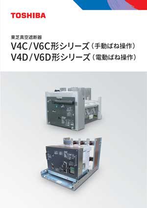 真空遮断器　V4C／V6C形・V4D／V6D形シリーズ