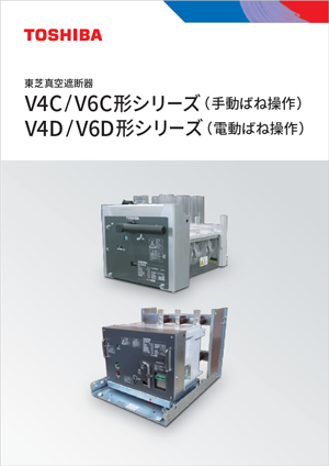 真空遮断器　V4C／V6C形・V4D／V6D形シリーズ