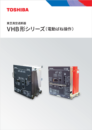 真空遮断器 VHB形シリーズ(電動ばね操作)