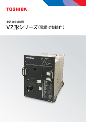 真空遮断器 VZ形シリーズ(電動ばね操作)