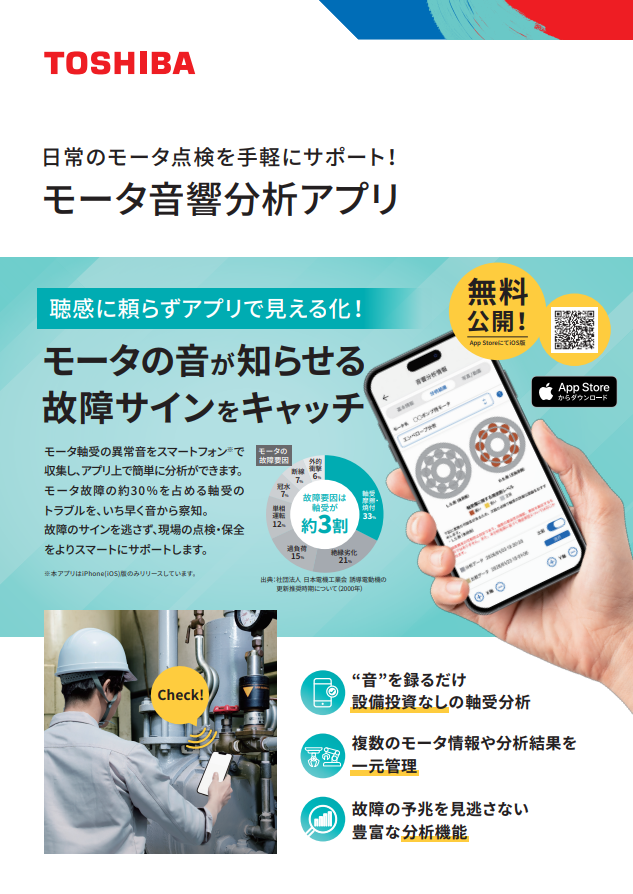 モータ音響分析アプリ 製品紹介資料