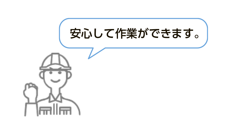 安全性向上 画像