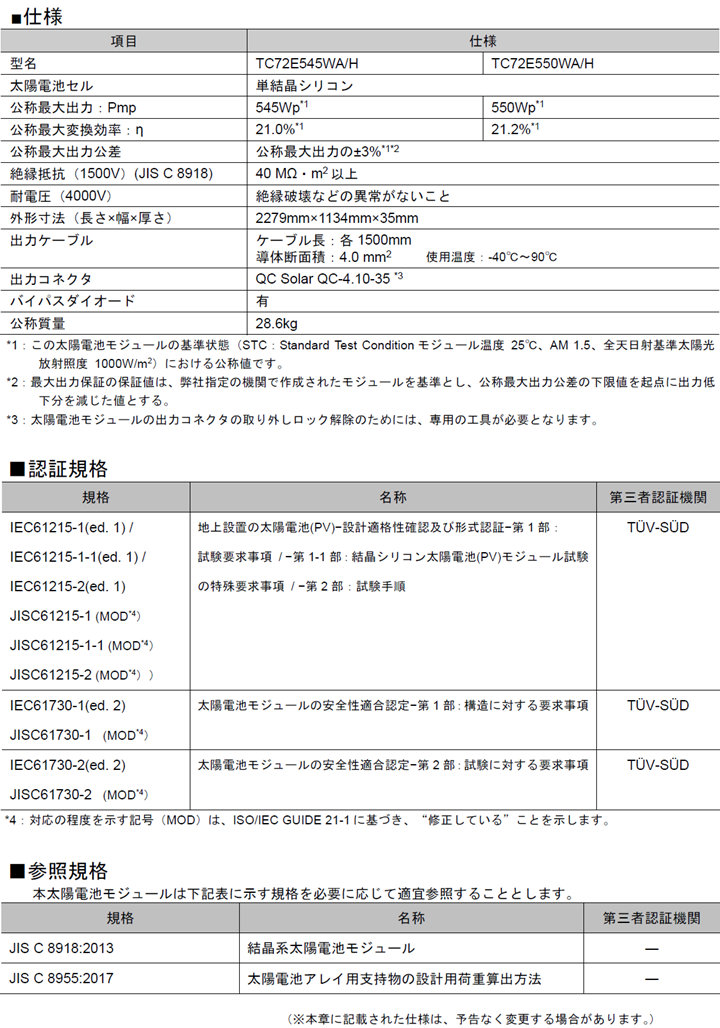 太陽電池モジュール仕様